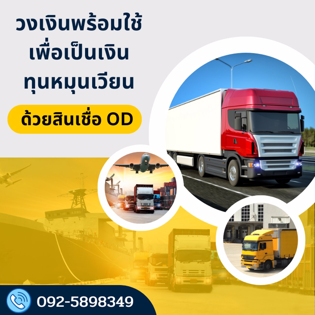 สินเชื่อเงินด่วน-od-เพื่อธุรกิจ-092-5898349