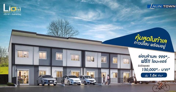 ขายทาวน์โฮม-2-ชั้น-โครงการไลโอ-บลิสสซ์-ศรีราชา-หนองยายบู่-อศรีราชา-ชลบุรี