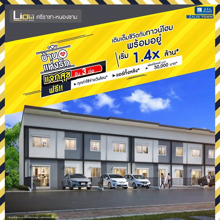 ขายทาวน์โฮม-2-ชั้น-โครงการไลโอ-บลิสสซ์-ศรีราชา-หนองยายบู่-อศรีราชา-ชลบุรี