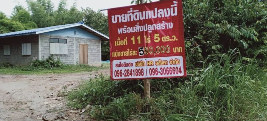 ขายบ้านพร้อมที่ดิน11ไร่-5ตรว-แบ่งขาย-2ไร่-ราคา990000บาท