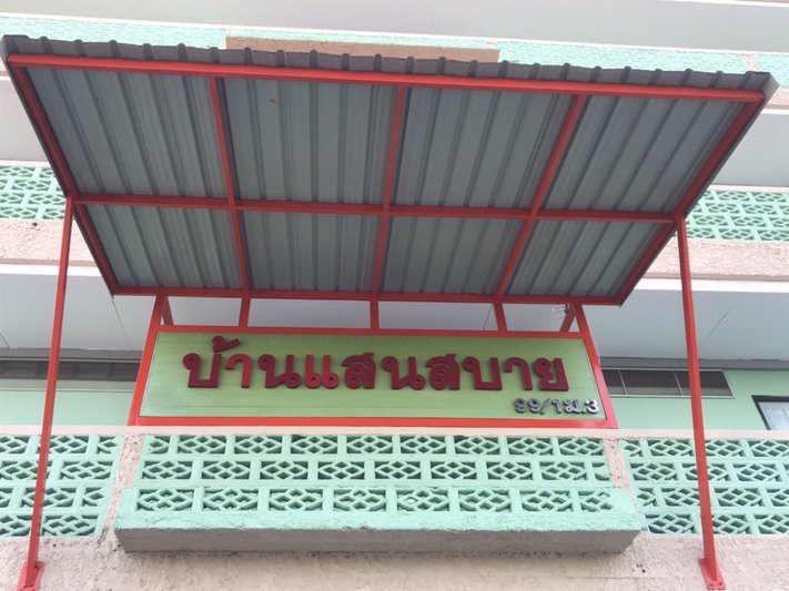 บ้านแสนสบาย-พระสมุทรเจดีย์