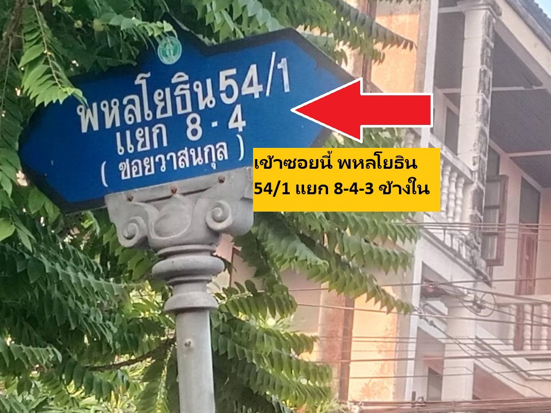 ขายที่ดินใกล้พหลโยธิน-เหมาะสร้างบ้าน-ออฟฟิศ-100-ตารางวา-เข้าพหลโยธิน-54-1แยก8-4-3-หรือสายไหมซอย-6-ดี