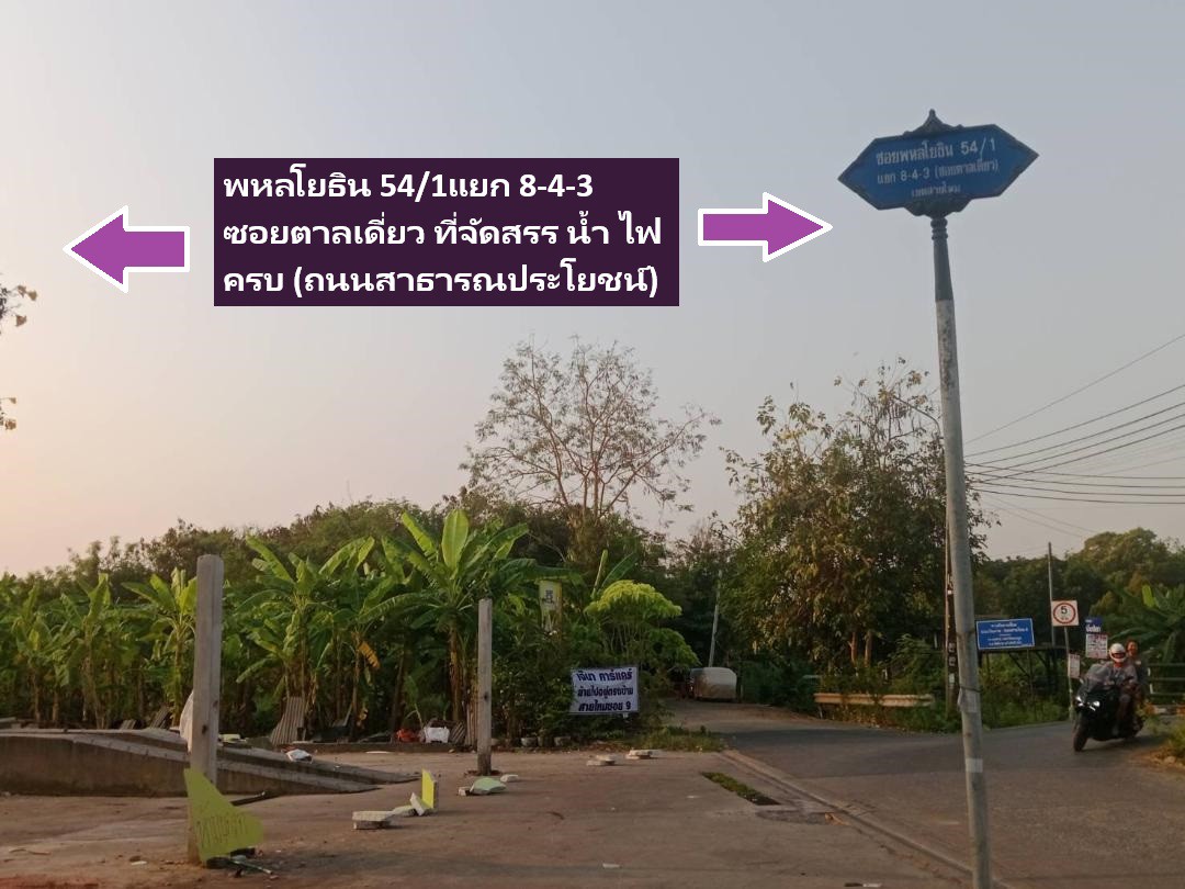 ขายที่ดินแปลงจัดสรรที่ยอดเยี่ยมพหล-สร้างบ้าน-ออฟฟิศ-126-ตารางวาถคอนกรีต-พหลโยธิน-54-1แยก8-4-3