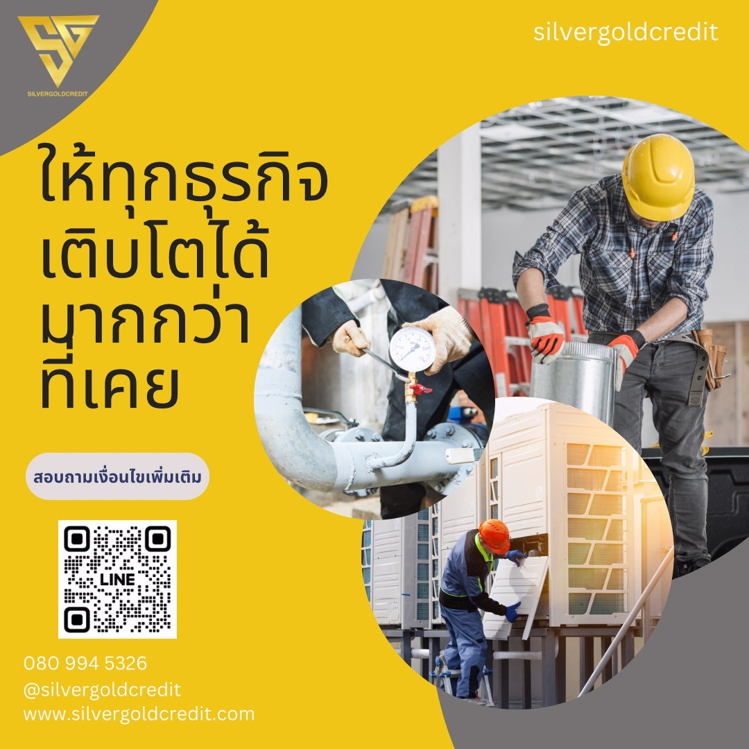 บริษัท-silvergold-credit-บริการสินเชื่อธุระกิจ-sme-อนุมัติง่าย-ให้วงเงินสูง