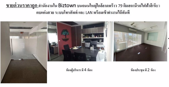 ขายด่วนราคาถูก-สำนักงานใน-biztown-บนถนนใหญ่ใกล้ลาดพร้าว-79-ติดสถานีรถไฟฟ้าสีเขียว