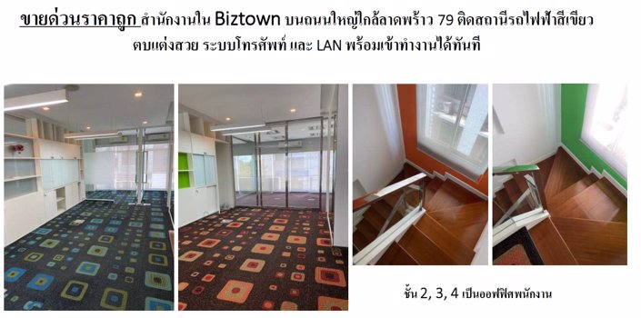 ขายด่วนราคาถูก-สำนักงานใน-biztown-บนถนนใหญ่ใกล้ลาดพร้าว-79-ติดสถานีรถไฟฟ้าสีเขียว