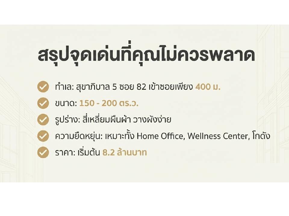 ขายที่ดินติดถนนสุขาภิบาล5-ซอย82