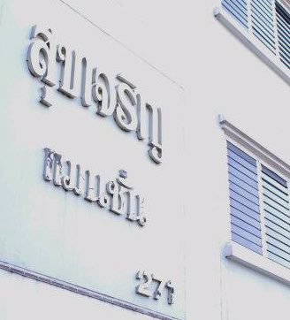 สุขเจริญแมนชั่น-ห้องพักหรูย่านคลองสาน-แอร์-ลิฟท์-เฟอร์นิเจอร์ครบ-สุดยอดเรื่องความปลอดภัย-และ-ความสงบ