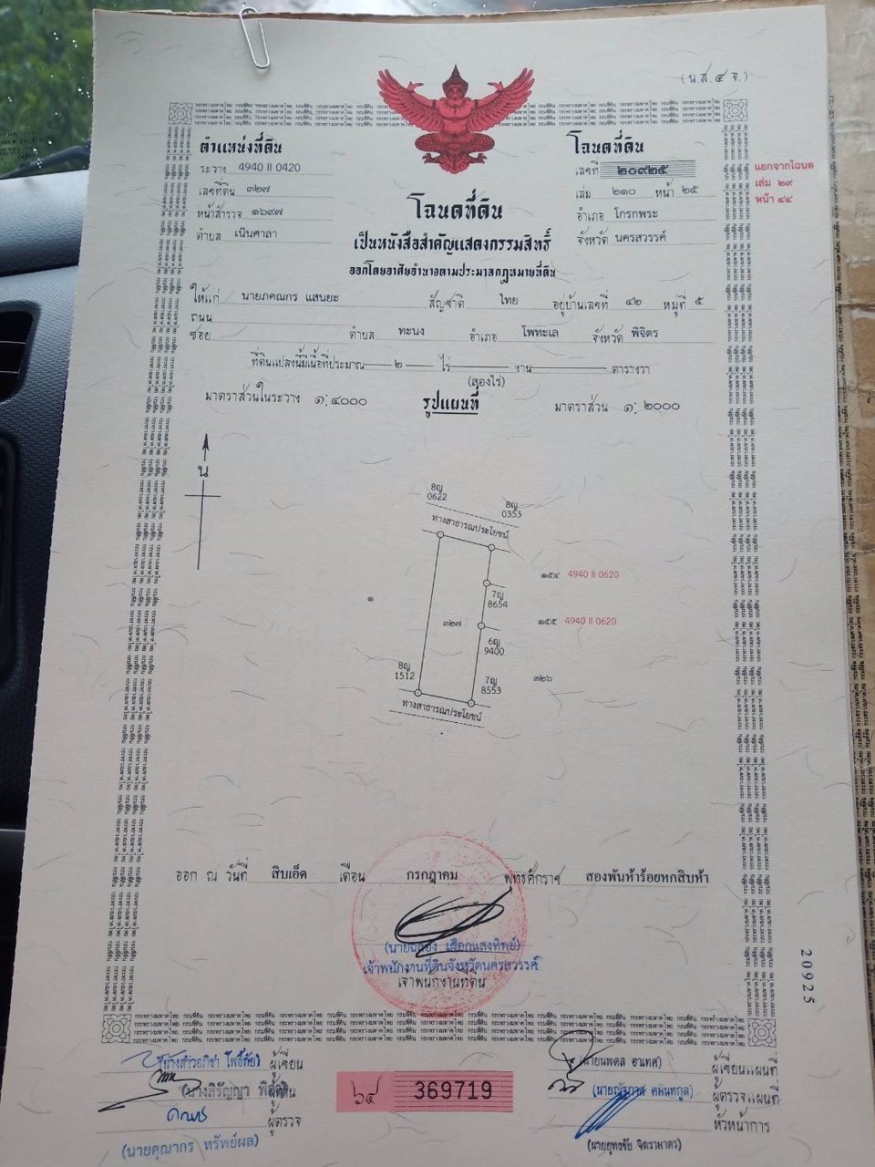 ขายที่ดิน-โฉนดครุฑแดง-ตเนินศาลา-อโกรกพระ-จนครสวรรค์