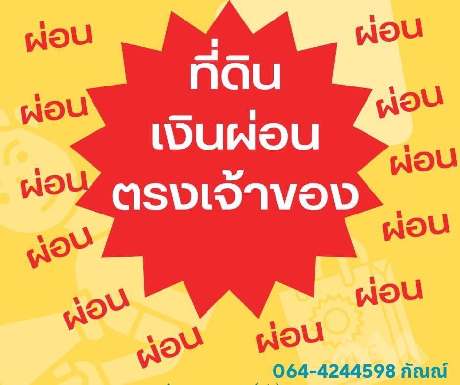 ที่ดินเงินผ่อนมาแล้วค่ะ…ผ่อนตรงกับเจ้าของ