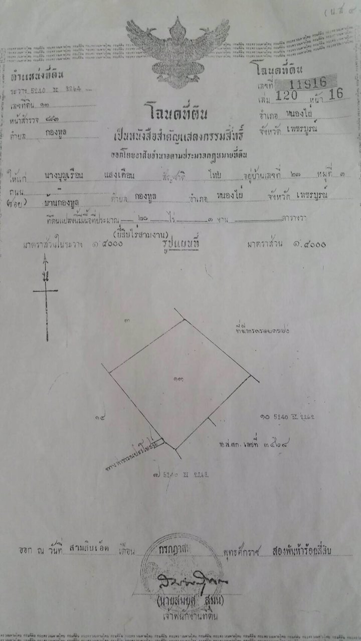 ที่ดิน-จเพรชบูรณ์