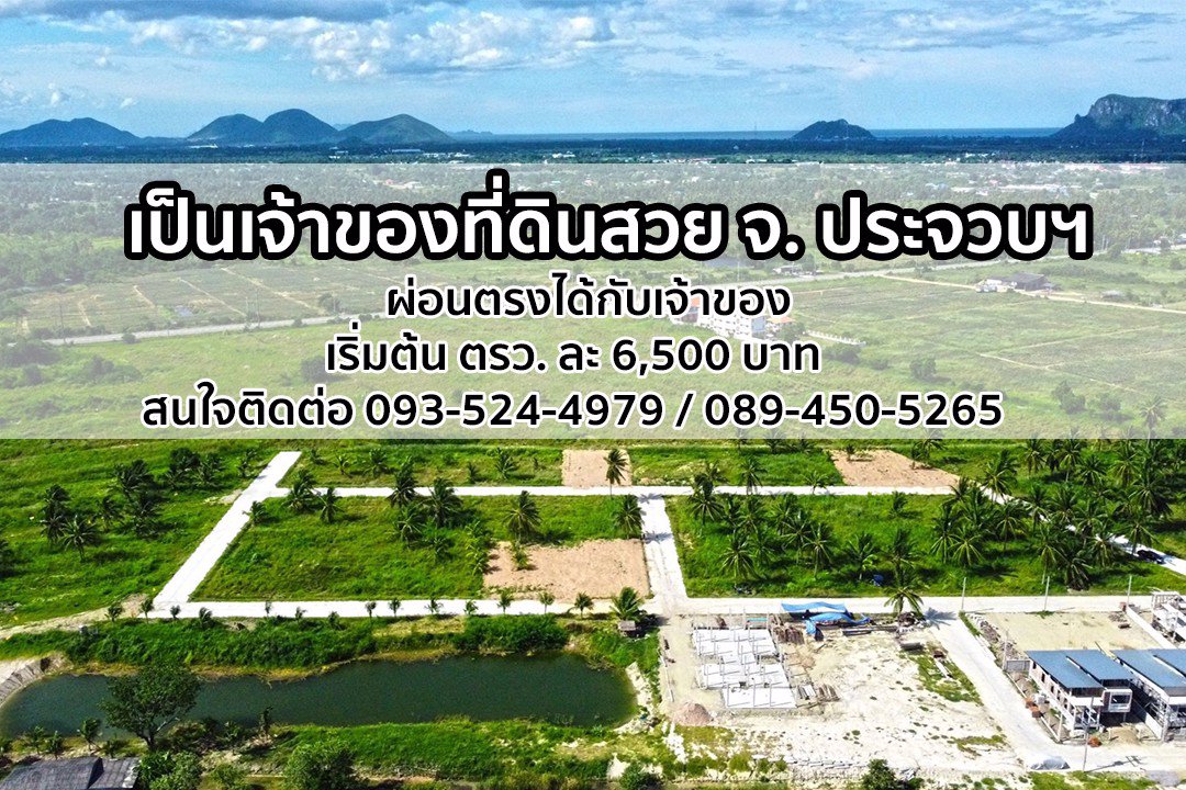 แบ่งที่ดินขาย-ประจวบฯ-ผ่อนตรงกับเจ้าของที่ดิน