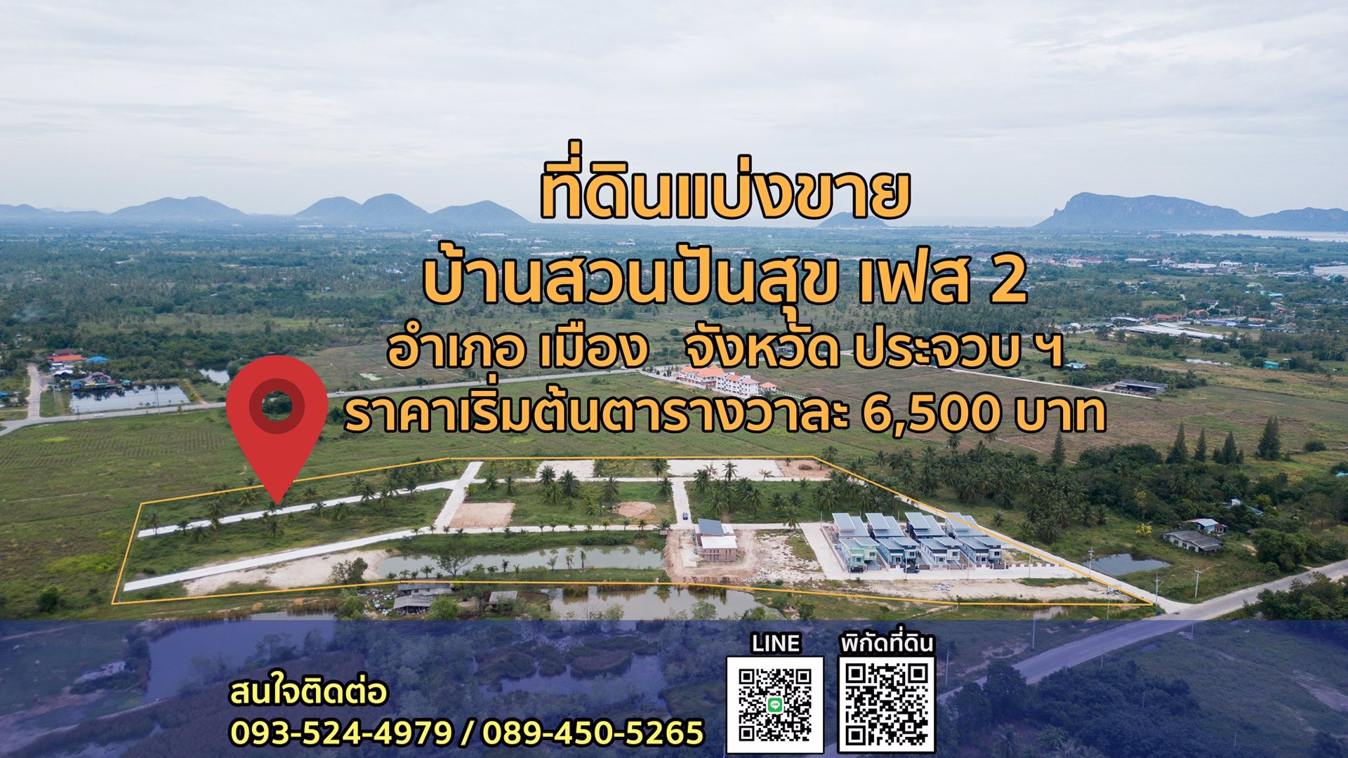 แบ่งที่ดินขาย-ประจวบฯ-ผ่อนตรงกับเจ้าของที่ดิน