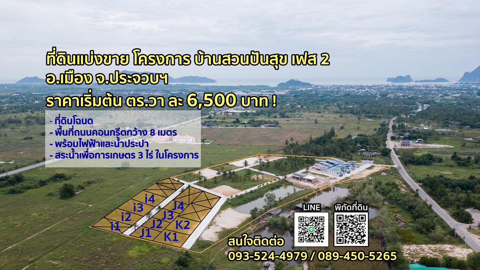 แบ่งที่ดินขาย-ประจวบฯ-ผ่อนตรงกับเจ้าของที่ดิน