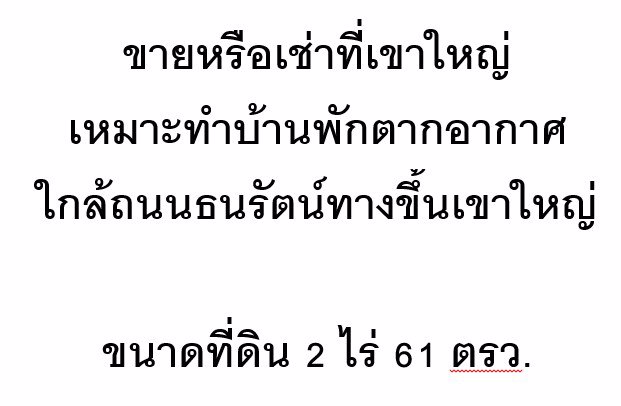 ขายหรือเช่าที่เขาใหญ่-เหมาะทำบ้านพักตากอากาศ-ใกล้ถนนธนรัตน์ทางขึ้นเขาใหญ่