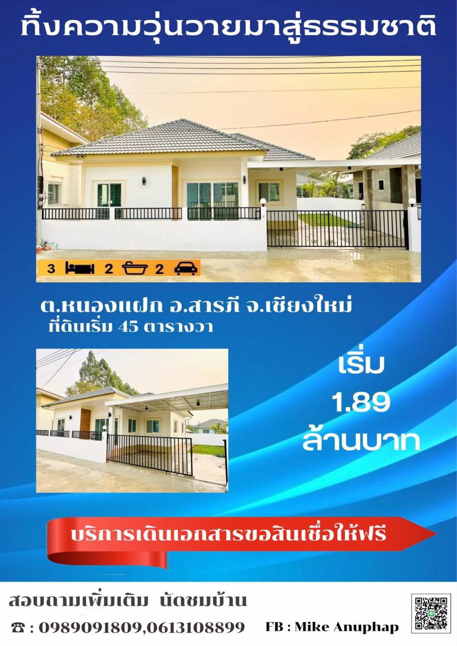 ขายบ้านเดี่ยวสไตล์มินิมิมอล-ต-หนองแฝก-อสารภี-จเชียงใหม่