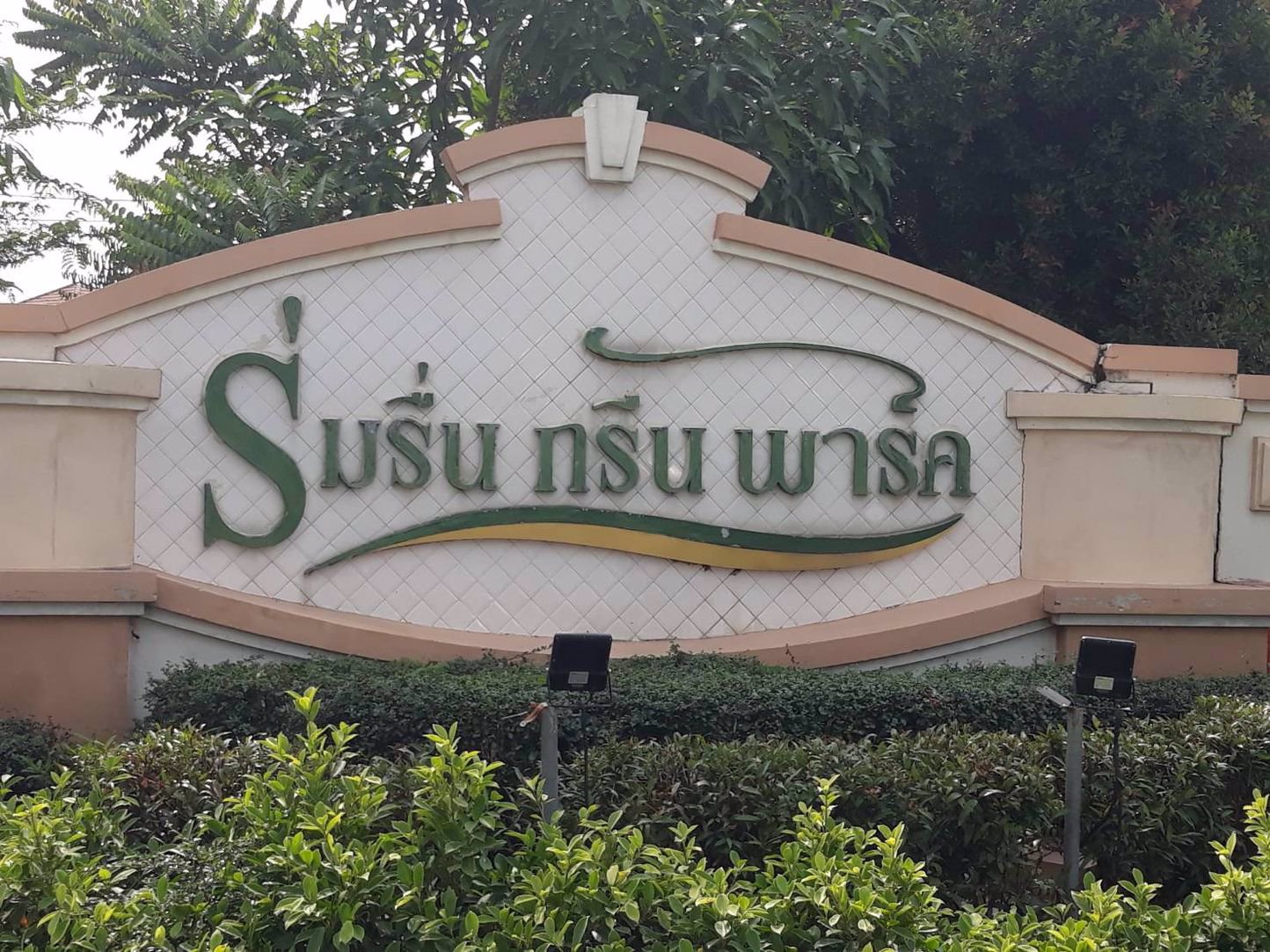 ขายบ้านเดี่ยว-มบ-ร่มรื่น-กรีน-พาร์ค-คลองหนึ่ง