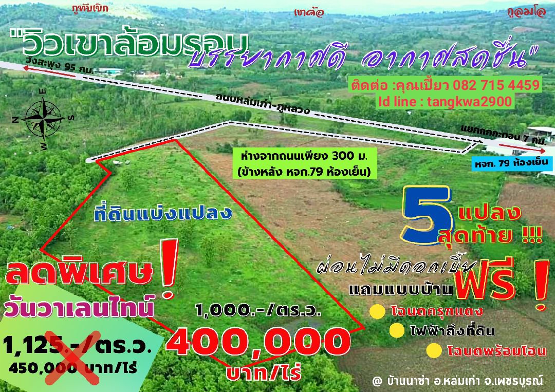 ที่ดินแปลงสวย-วิวเขาค้อ-ภูทับเบิก-ภูลมโล-ล้อมรอบ-บ้านนาซำ-อหล่มเก่า-จเพชรบูรณ์