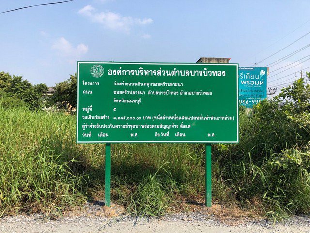 253-011-ให้เช่า-ที่ดิน-แถวบางบัวทอง-เส้นถนนไทรน้อย-บางบัวทอง-20000-บาท