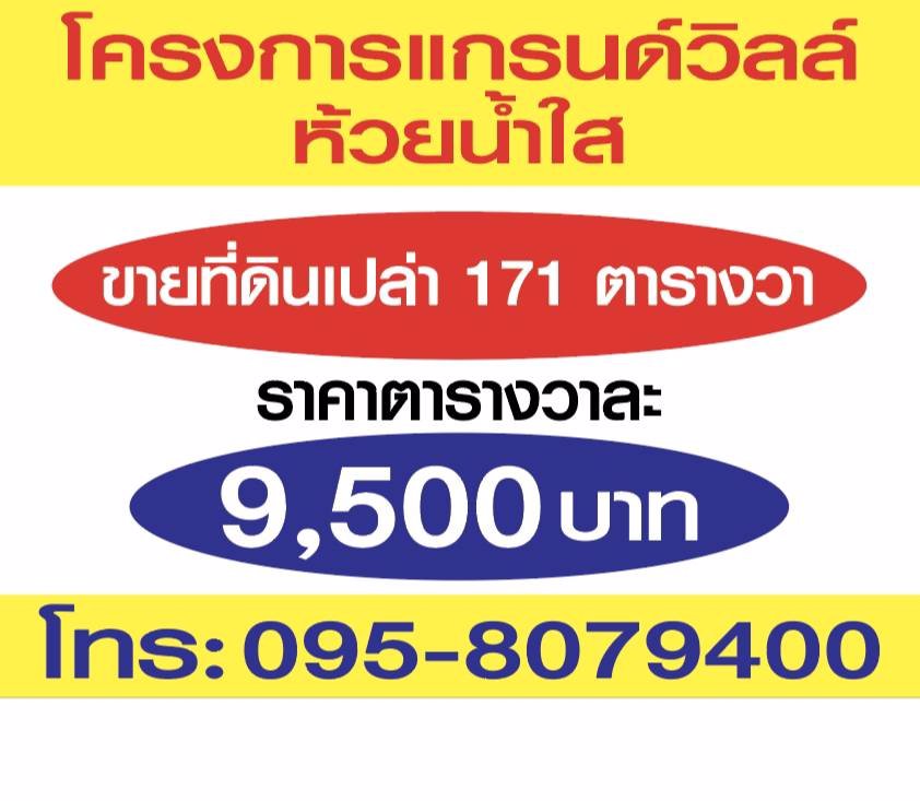 ด่วน-แปลงสุดท้าย-ถูกกว่านี้-ไม่มีอีกแล้ว-ขายที่ดินเปล่า-โครงการแกรนวิลด์-ห้วยน้ำใส-อ-เมืองกาญจนบุร