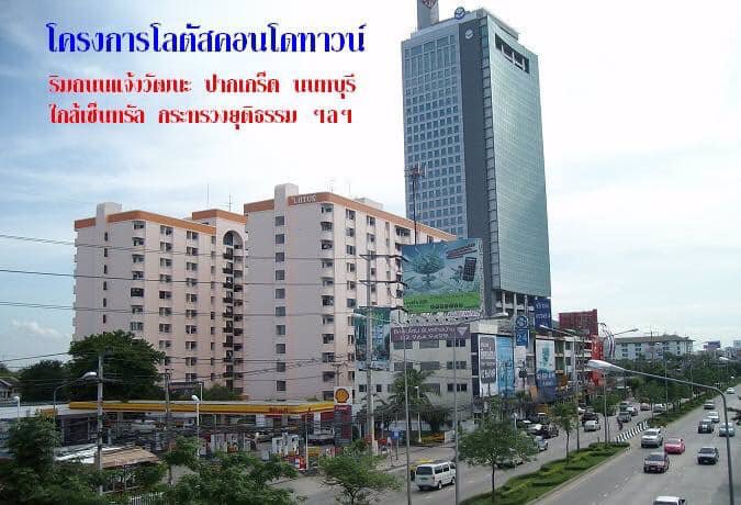 ให้เช่าคอนโดโลตัส-ติดถนน-แจ้งวัฒนะ-ซอย-ปากเกร็ด-แจ้งวัฒนะ22