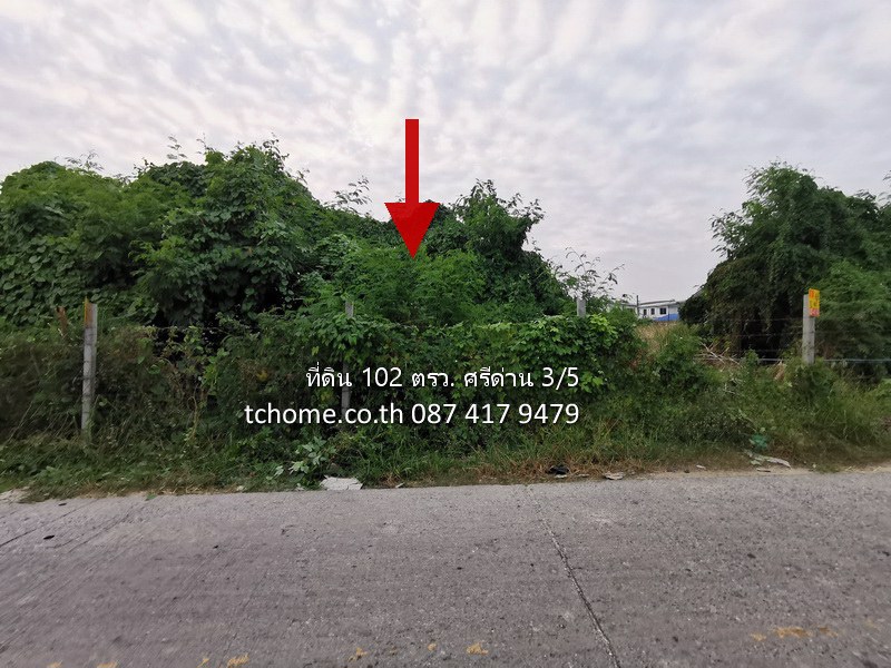ขายที่ดินเปล่า-102-ตรว-ซอยศรีด่าน-3-5-ถนนศรีนครินทร์-ออกแบริ่งได้-ใกล้รถไฟฟ้าสายสีเหลือง