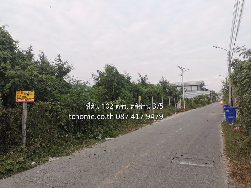 ขายที่ดินเปล่า-102-ตรว-ซอยศรีด่าน-3-5-ถนนศรีนครินทร์-ออกแบริ่งได้-ใกล้รถไฟฟ้าสายสีเหลือง