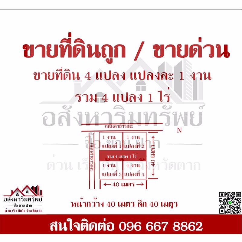 ที่ดินเปล่าในเมืองขายด่วน-ขายถูก-1ไร่-มี4งาน-ขายงานละ-300000-บาท-ทรงแปลงสี่เหลี่ยมจตุรัส-ในอำเภอเ