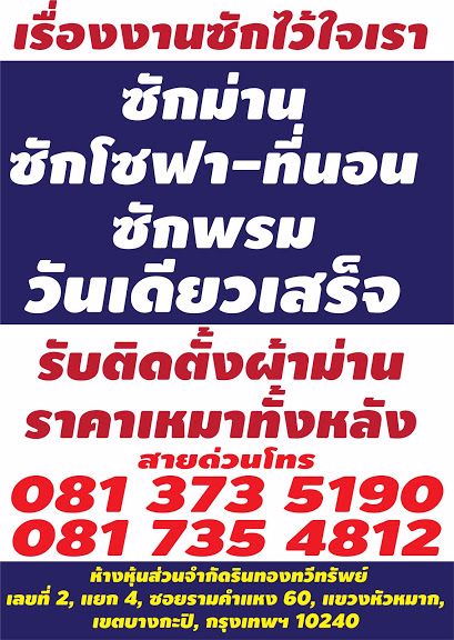 ซักโซฟา-0813735190ซักผ้าม่าน-ซักพรมซักที่นอนขับตัวไรฝุ่น-upholstery-carpet-mattress-curtai