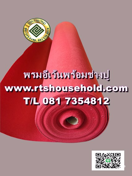 พรมอัดเรียบ1890-ม้วน0817354812-รามคำแหงrayong-pattaya-โคราช-พร้อมช่างปูพรม-เทปพรม-พลาสติกใสคลุ