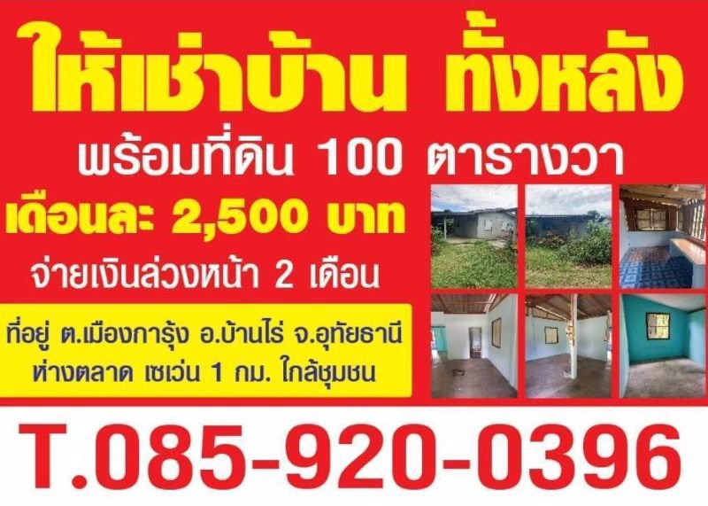 ให้เช่าบ้าน-ทั้งหลัง-เดือนละ-2500-บาท-พร้อมที่ดิน-100ตรวา