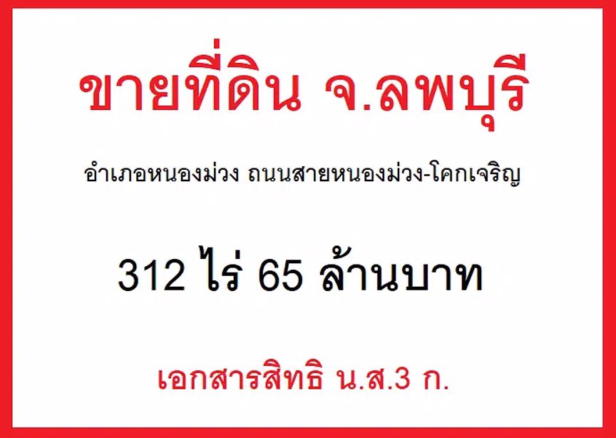 ขายที่ดิน-ลพบุรี-เนื้อที่-312-ไร่