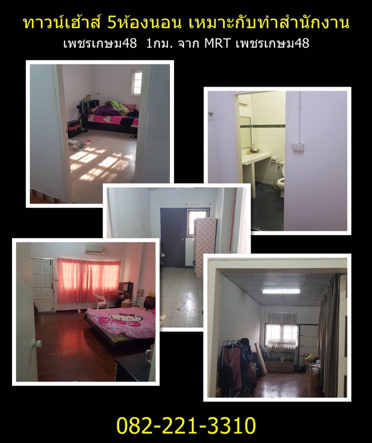 ●●●เพชรเกษม48-ขายทาวน์เฮ้าส์สองหลังติดกัน-กว้างเหมือนบ้านเดียว-เหมาะกับการทำสำนักงาน-●-5ห้อง-●-1กม