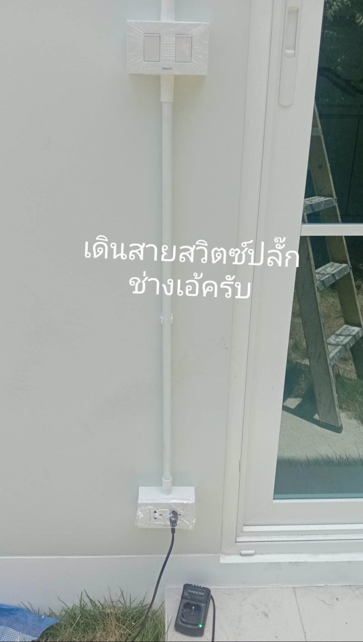 รับติดตั้งปลั๊กสวิตซ์โคมไฟเดินสายไฟนนทบุรี-ช่างเอ้-0825222167