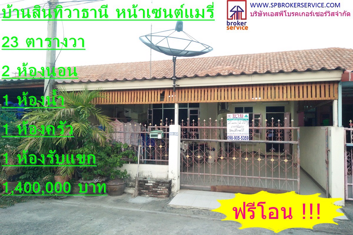 ขายทาวน์เฮาส์-หมู่บ้านสินทิวาธานี-ใกล้โรงเรียนเซนต์แมรี่