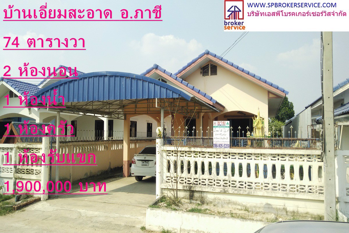 ขายบ้านเดี่ยว-หมู่บ้านเอี่ยมสะอาด-อภาชี