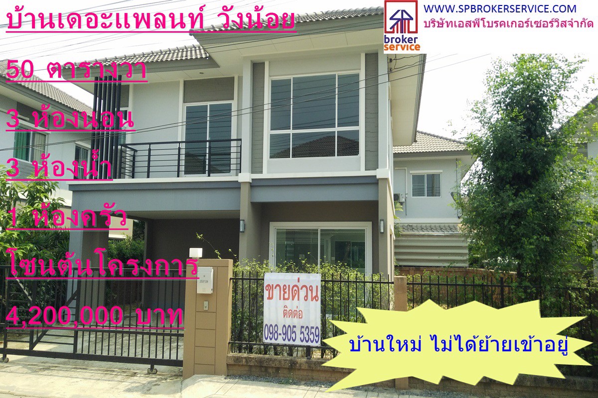 ขายบ้านเดี่ยว-หมู่บ้านเดอะแพลนท์-อยุธยา