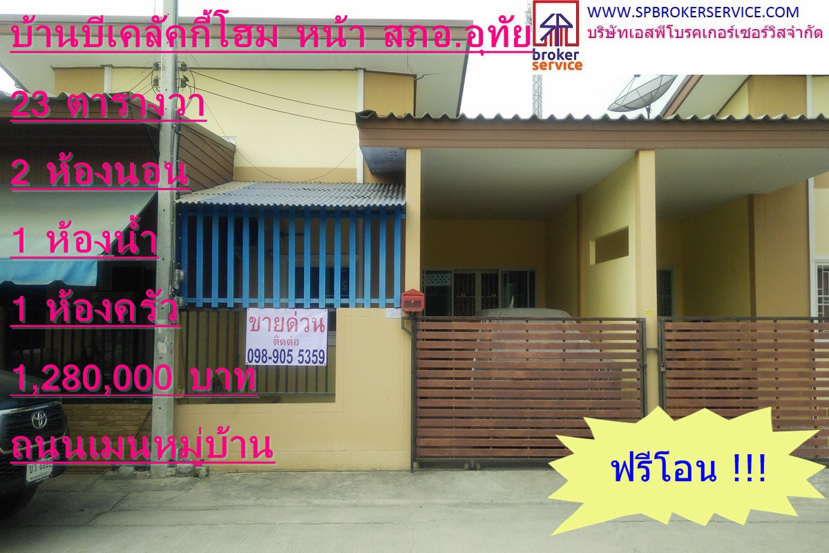 ขายทาวน์เฮาส์-หมู่บ้านบีเค-ลัคกี้โฮม2-ถนนหลักหมู่บ้าน