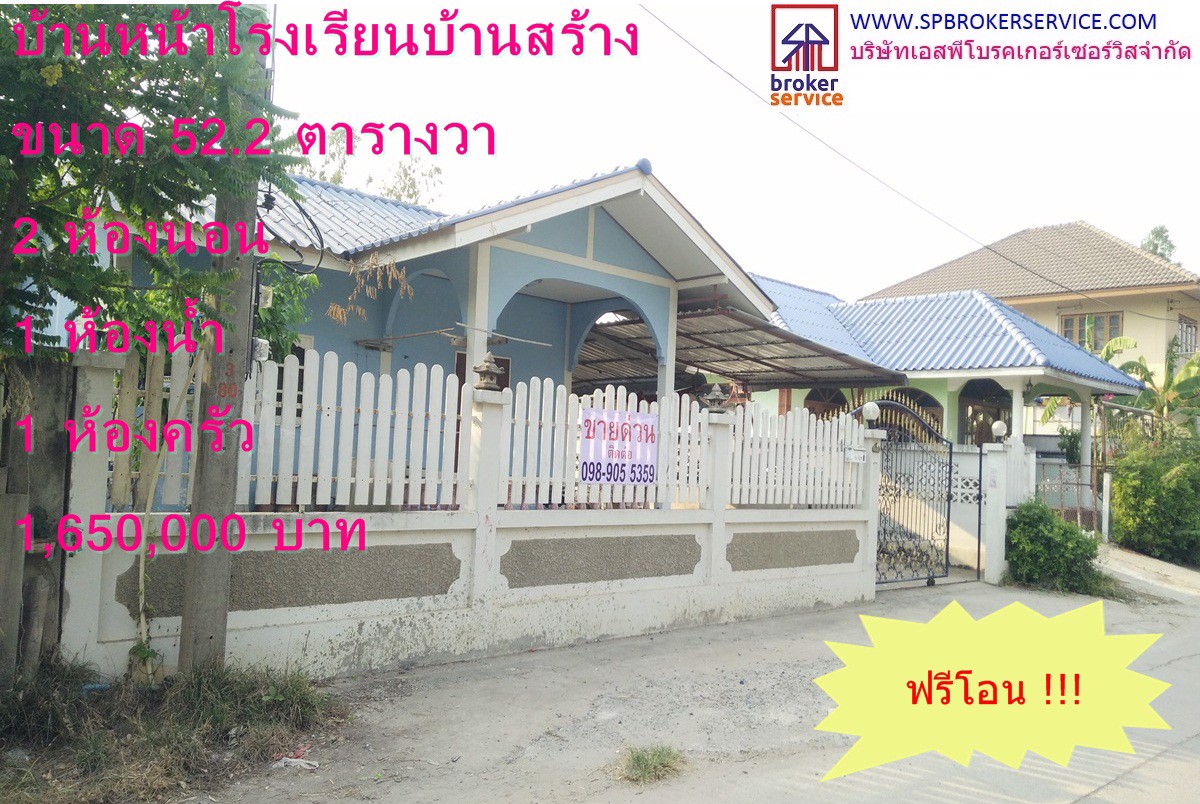 ขายบ้านเดี่ยว-หน้าโรงเรียนบ้านสร้าง-ใกล้ตลาดสี่ขวา