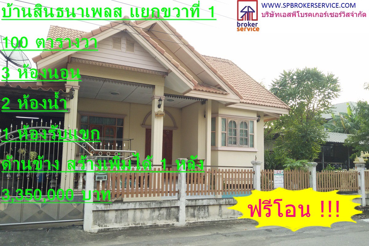 ขายบ้านเดี่ยว-หมู่บ้านสินธนาเพลส-100-ตารางวา