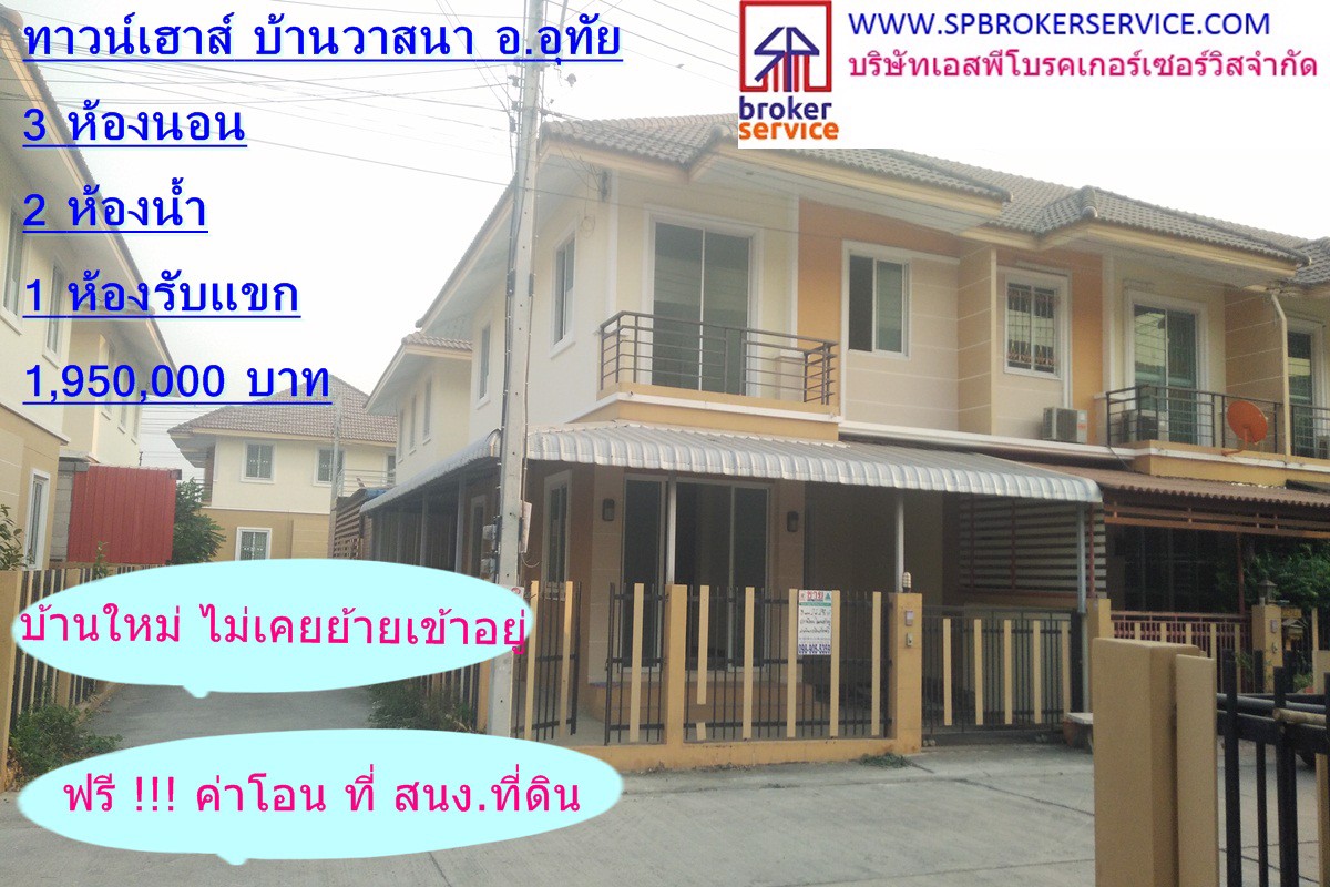 ขายทาวน์เฮาส์-2ชั้น-หมู่บ้านวาสนา-ออุทัย-จอยุธยา