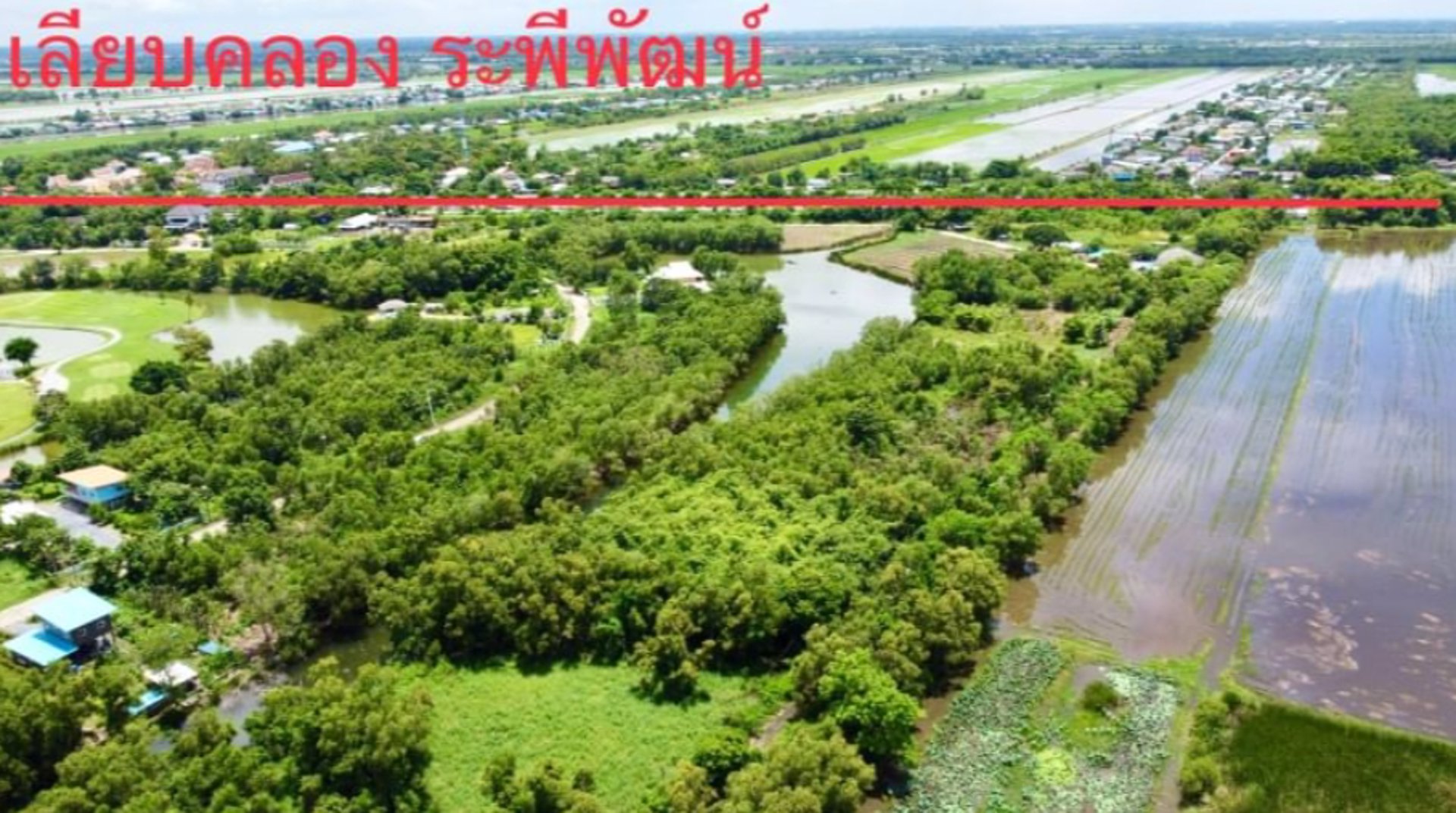 ขายด่วน-ขายถูก-ที่ดินติดน้ำในสนามกอล์ฟ