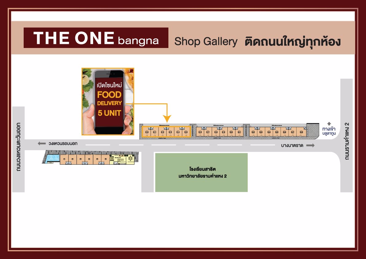the-one-bangna-shop-gallery-เปิดโซนใหม่-food-delivery-ทำเลดี-ติดถนนใหญ่-หน้าสาธิต-มรามคำแหง-2