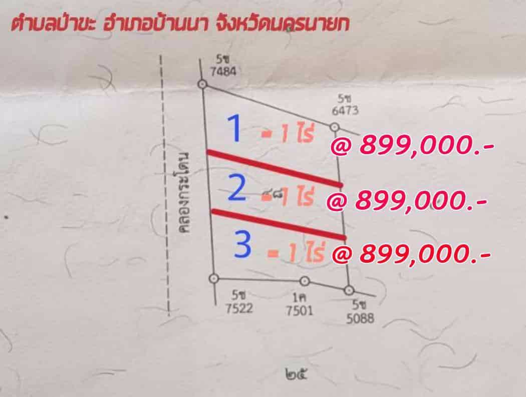 ที่ดิน-แบ่งขายแปลงละ-1-ไร่-ตำบลป่าขะ-อำเภอบ้านนา-จังหวัดนครนายก