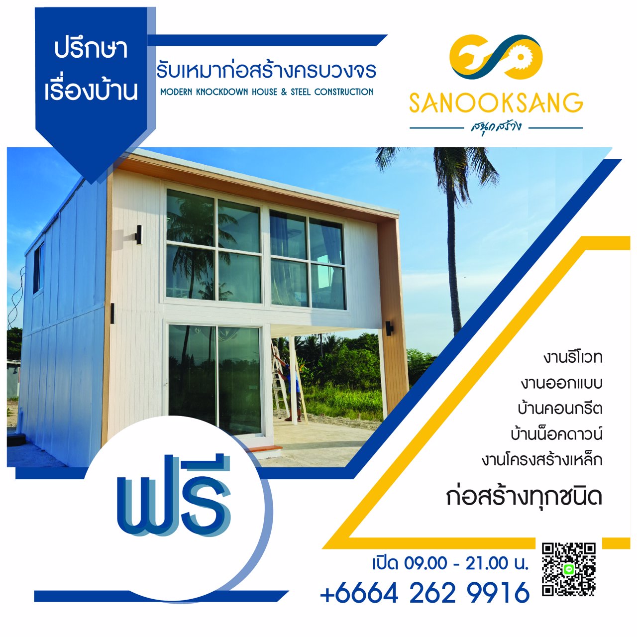 บ้านน็อคดาวน์-บ้านสำเร็จรูป-รับเหมาก่อสร้างทุกชนิด-by-“สนุกสร้าง”