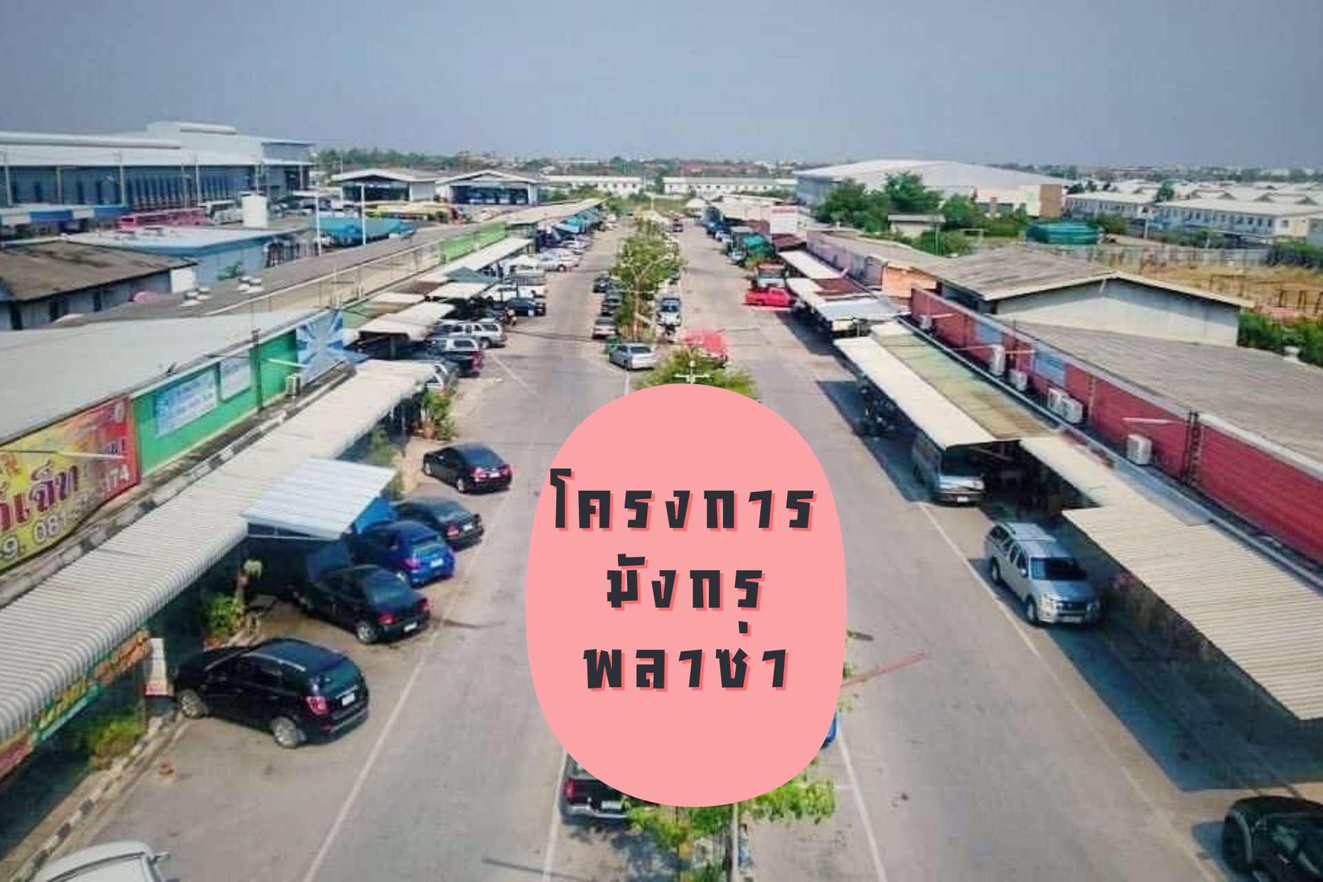 อาคารพาณิชย์ให้เช่า-โครงการมังกรพลาซ่า-ทำเลดี-ติดถนนสุวินทวงศ์-มีนบุรี-กรุงเทพฯ