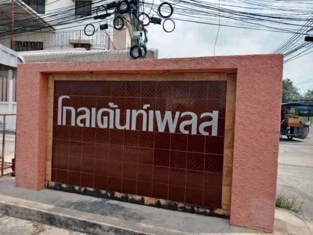 ขายเทาว์เฮ้าสองชั้น-หมู่บ้านโกลเด้นท์เพลส-แหล่งชุมชน-แหล่งโรงงาน-เครือสหพัฒน์ชลบุรี-ราคาถูกมากๆ