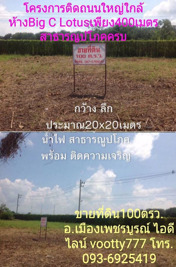 ขายด่วนสุดๆ-ที่ดิน-100-ตารางวา-ตัวอำเภอเมืองเพชรบูรณ์-ตสะเดียง