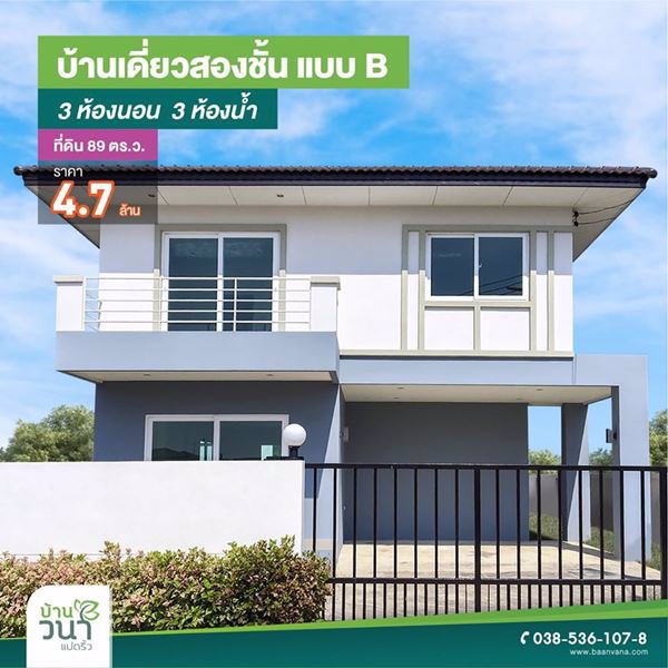 บ้านวนา-แปดริ้ว-ฉะเชิงเทรา-โครงการบ้านจัดสรรทำเลทองของ-ฉะเชิงเทรา-เรามีบ้านหลายแบบ-หลายราคา