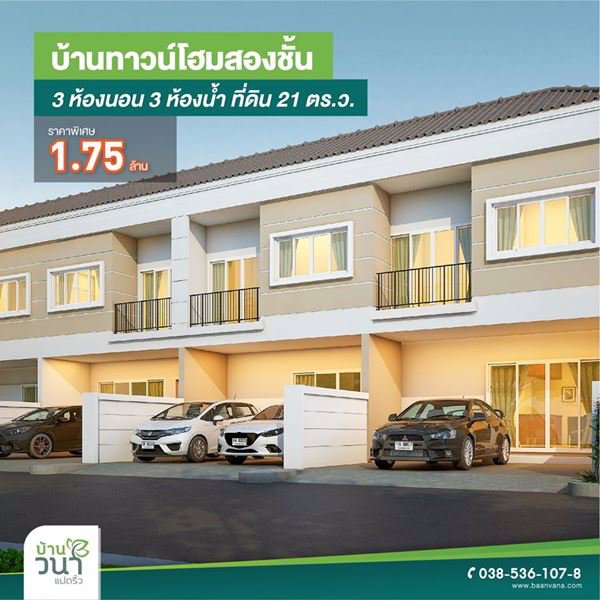 บ้านวนา-แปดริ้ว-ฉะเชิงเทรา-โครงการบ้านจัดสรรทำเลทองของ-ฉะเชิงเทรา-เรามีบ้านหลายแบบ-หลายราคา